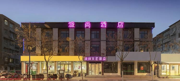 派尚文艺酒店(开封万岁山大宋武侠城店)图片
