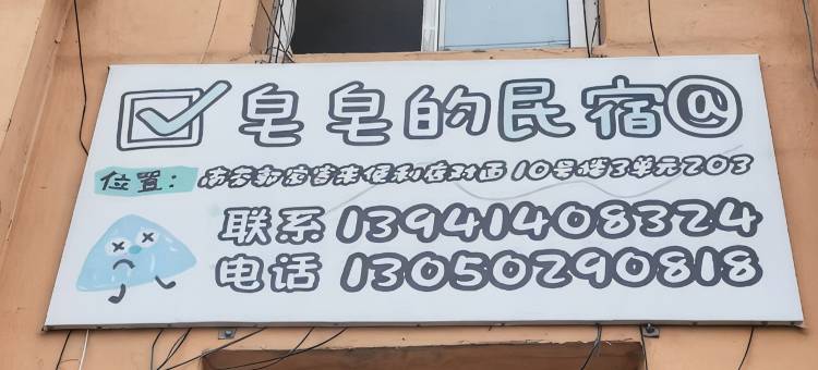皂皂的民宿图片