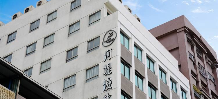 河堤漫旅-自立館图片