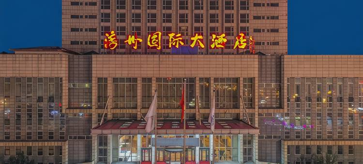 滦县滦州国际大酒店图片