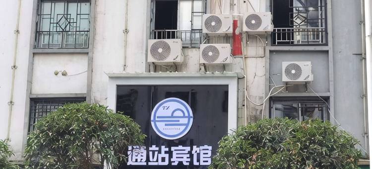 桐梓通站电竞宾馆图片