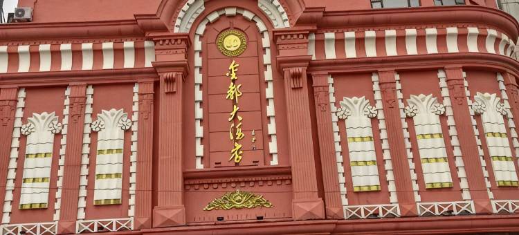 金都大酒店图片
