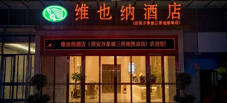 维也纳酒店(西安万象城三桥地铁站店)图片
