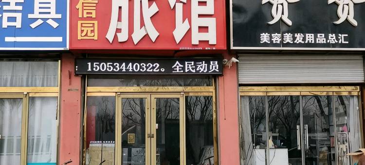 齐河众信园旅馆图片