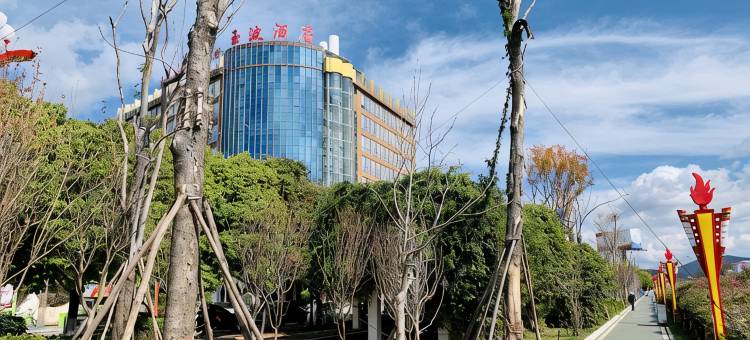 楚雄玉波酒店图片