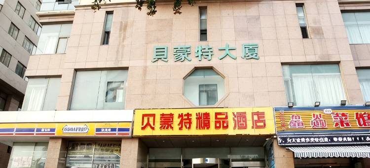 七月海岸LOFT花园海景美宿(青岛火车站栈桥店)图片