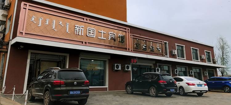 科左中旗新国土宾馆图片