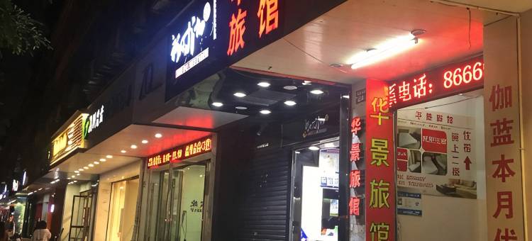 温州华景旅馆(新城吾悦广场店)图片