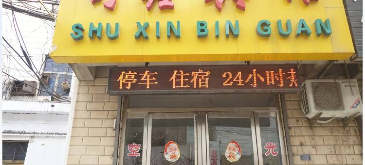 邹城舒鑫宾馆图片