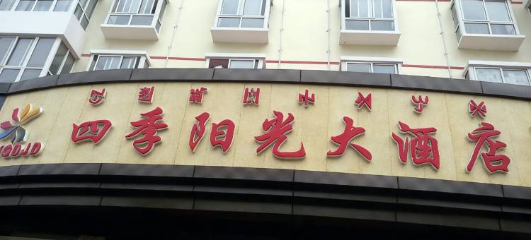 德昌四季阳光大酒店图片