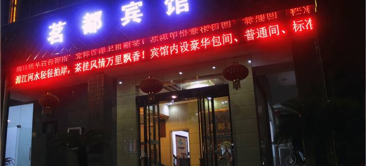 湄潭茗都宾馆图片