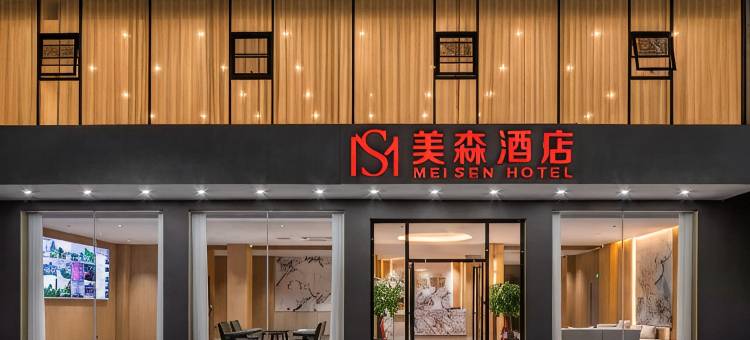 灵川美森酒店图片