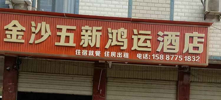 金沙五新鸿运酒店图片