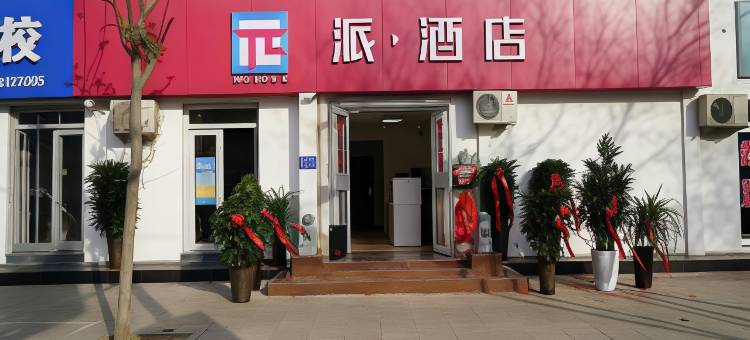 派酒店(邯郸公交联纺路店)图片