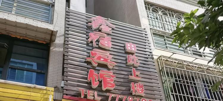 渠县鑫宿宾馆图片
