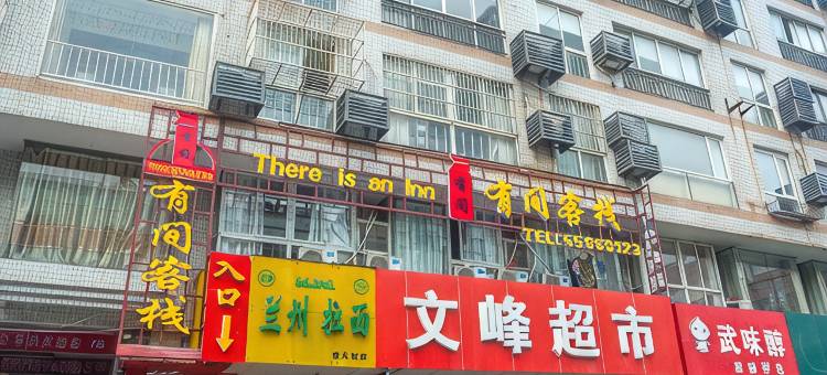 有间客栈(南通大学附属医院濠河风景区店)图片