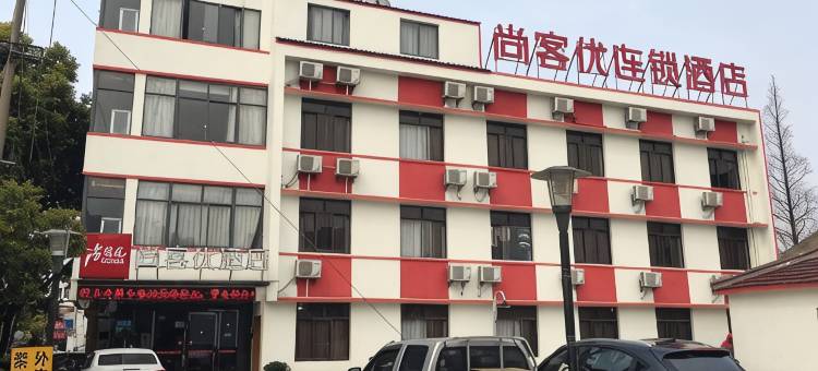 尚客优精选酒店(太仓港区浮桥店)图片