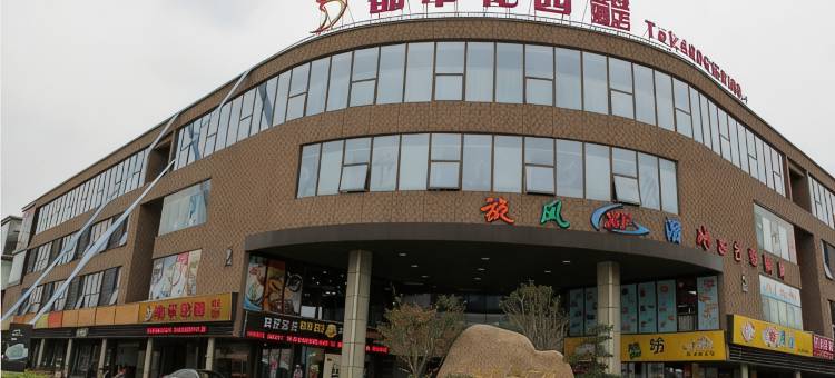 都市花园(苏州普惠商业广场店)图片