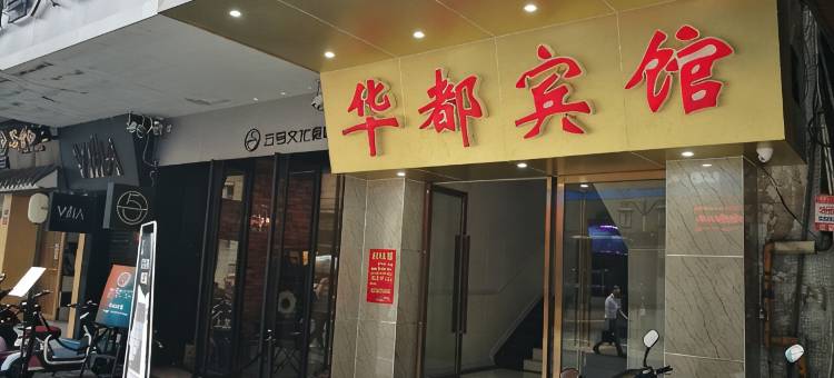 韶关华都宾馆图片