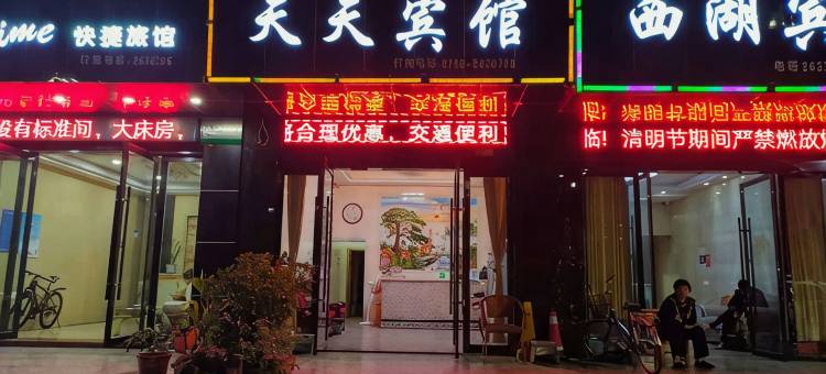 浮梁天天宾馆图片