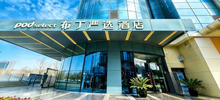 布丁严选酒店(西安唐都医院纺织城地铁站店)图片