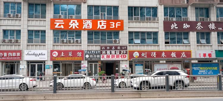 巴中云朵酒店(巴人广场火车站店)图片
