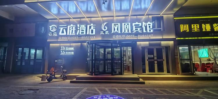 云庭假日酒店图片