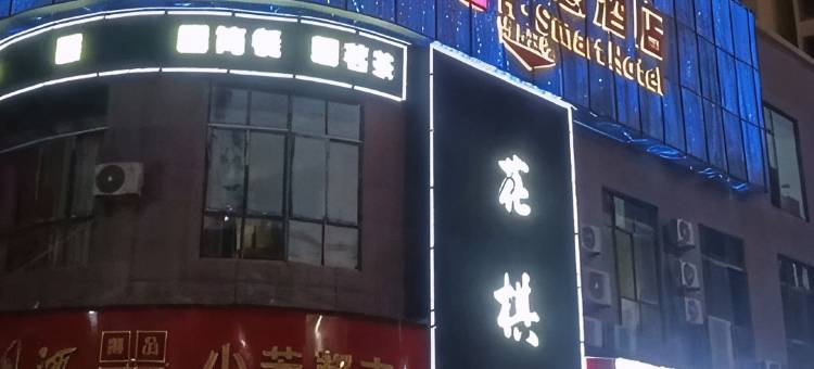 乐平H智慧酒店图片