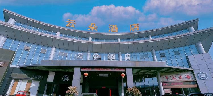 云朵酒店(宜兴丁山陶瓷博物馆店))图片