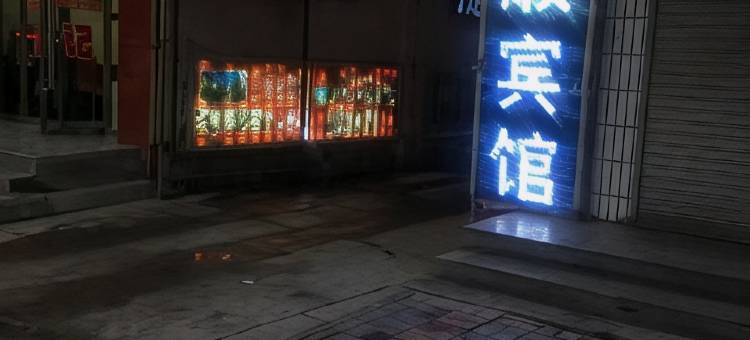 平凉路顺宾馆图片
