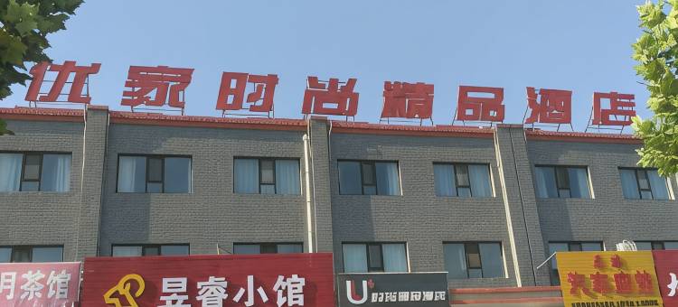 新绛优家时尚精品酒店图片