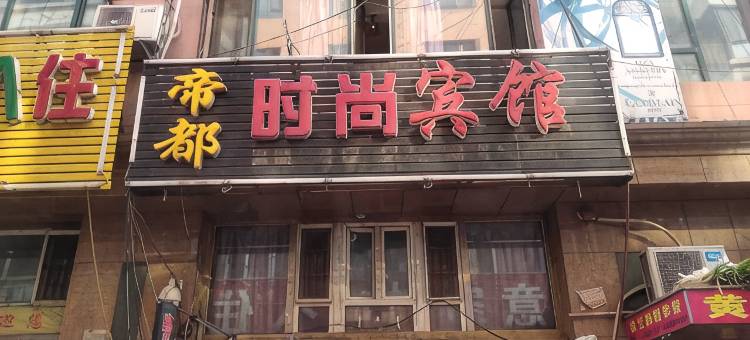 长春帝都时尚住宿图片