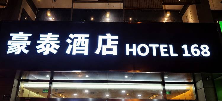 豪泰168酒店(无锡梁溪万达广场靖海地铁站店)图片