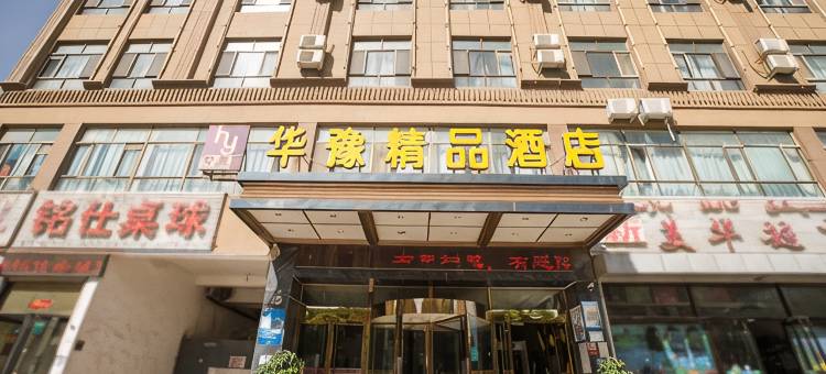 叶城华豫精品酒店图片