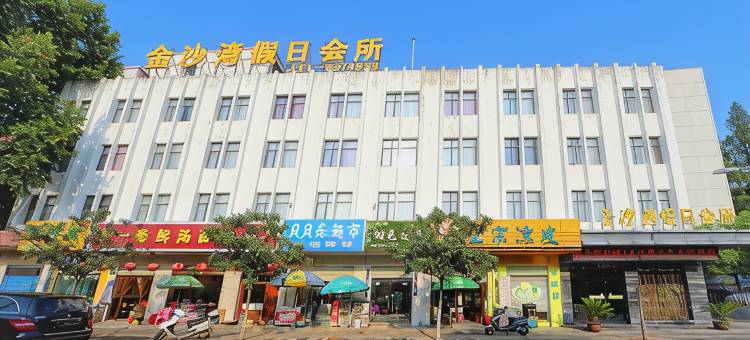 金沙湾假日会所(枣阳市政府店)图片