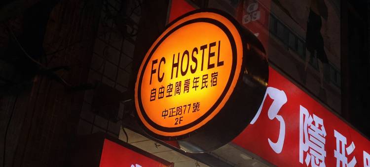 新北市自由空间青年民宿图片