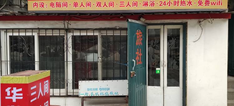 锦州华发旅社(凌河夜市锦州站店)图片