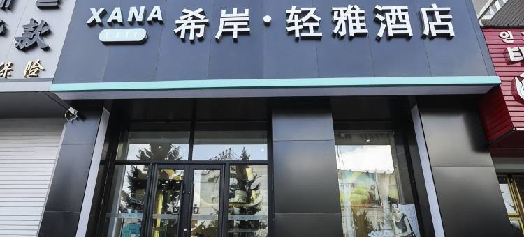 希岸轻雅酒店(敦化火车站店)图片