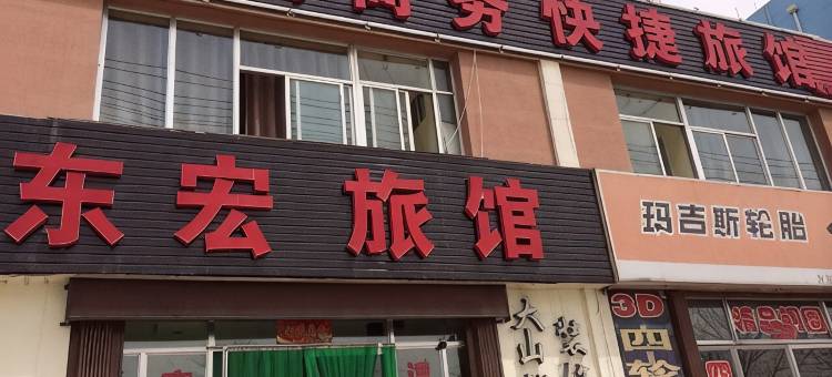 白银东宏商务快捷旅馆图片