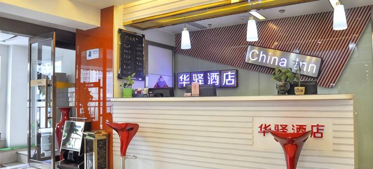 华驿酒店(高碑店火车站店)图片