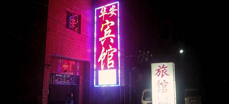 平顶山华安宾馆图片
