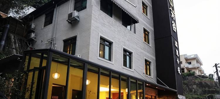 台南芳谷温泉小栈酒店图片