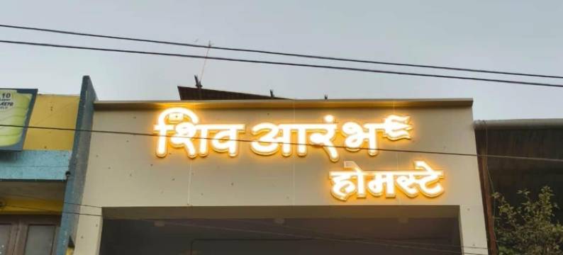 希夫阿兰布家庭旅馆(Hotel Shivaarambh Homestay)图片