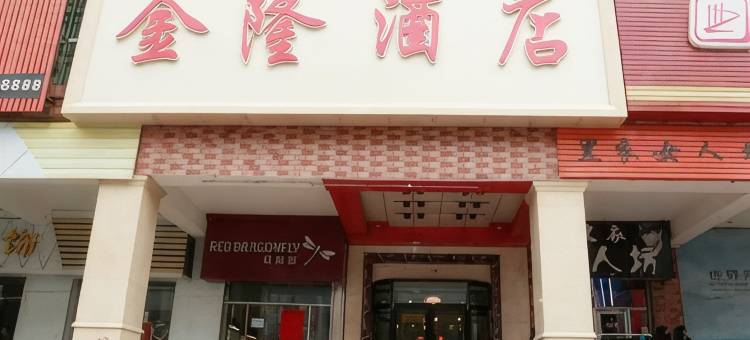 五大连池金隆酒店图片