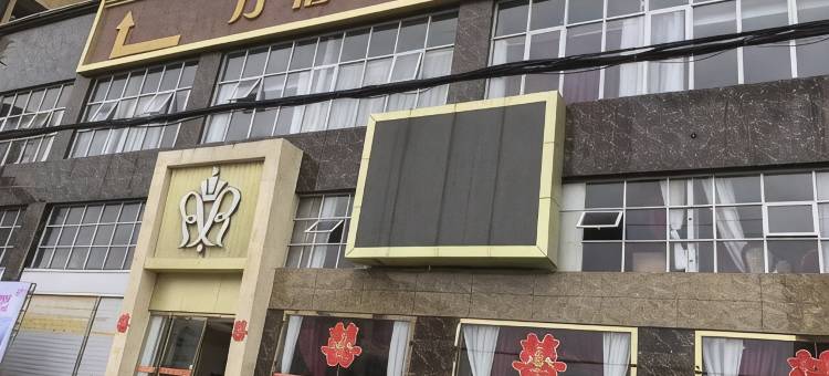 仪陇万禧大酒店图片