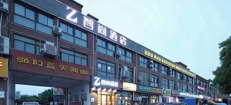 Zsmart智尚酒店(南京禄口机场店)图片