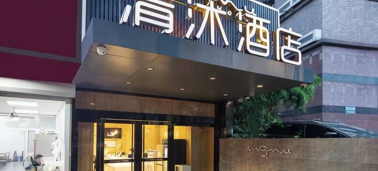 清沐酒店(南京省人民医院上海路地铁站店)图片