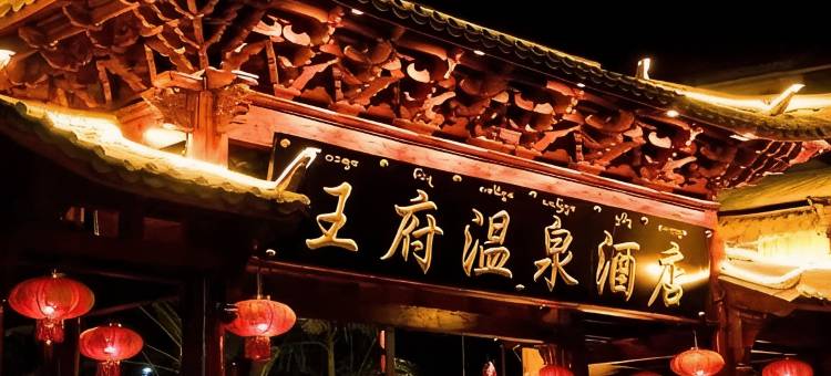 景洪王府温泉酒店图片