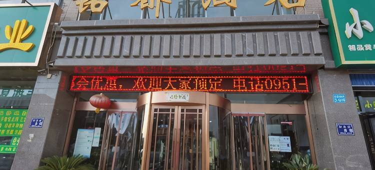 永宁铭都酒店图片