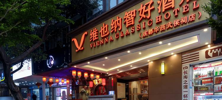维也纳智好酒店(成都武侯祠华西医院店)图片